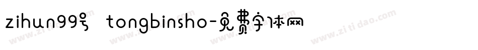 zihun99号 tongbinsho字体转换